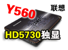 HD5730ԴСY Y560