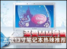 深受MM钟爱 五款13寸笔记本热辣推荐