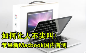 苹果新Macbook国内首发评测