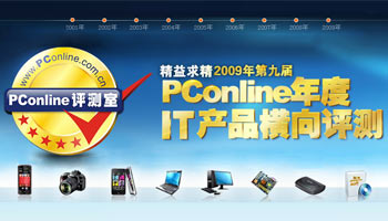 PConline第九届年度评测