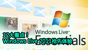 Windows Live 2011抢先体验