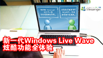 Windows Live Wave4降临 炫酷功能全接触
