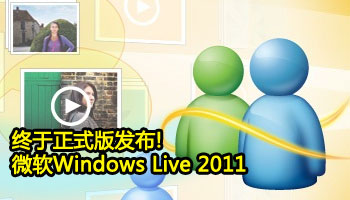 微软Windows Live 2011正式发布!
