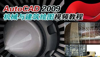 AutoCAD2009机械与建筑绘图视频教程