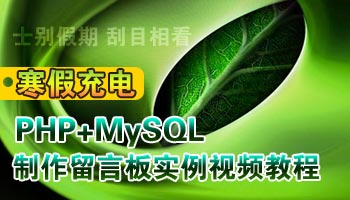 PHP+MySQL制作留言板经典实例视频教程