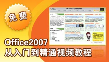 Office2007从入门到精通视频教程(全集)