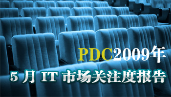 PDC2009年5月IT市场关注度报告