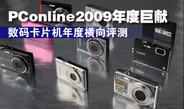 2009太平洋电脑网年度评测 卡片相机横评