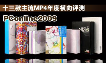 2009年太平洋年度评测――主流MP4评测