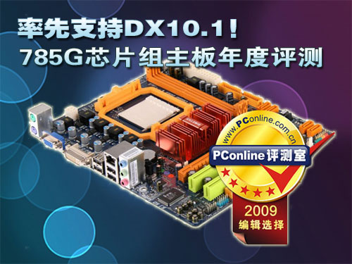 率先支持DX10.1!785G芯片组主板年度评测