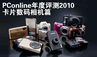 PConline年度评测2010 卡片数码相机篇