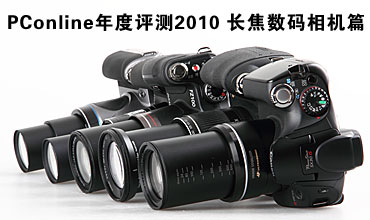 PConline年度评测2010 长焦数码相机篇