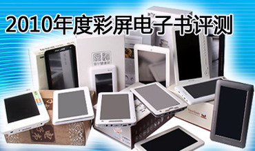 2010年PConline彩屏高清电子书年度评测