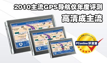 高清成主流 2010主流GPS导航仪年度评测