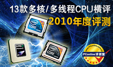 2010年度评测：13款多核/多线程CPU横评