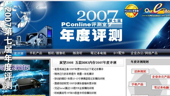 2007年PConline第七届年度评测
