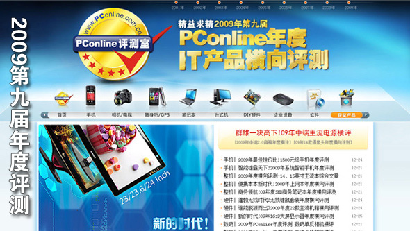 2009年PConline第九届年度评测
