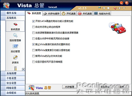 Vista优化软件17