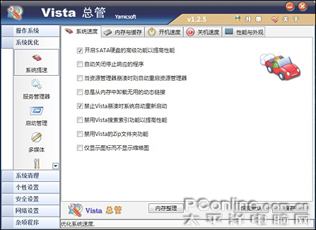 Vista优化软件5