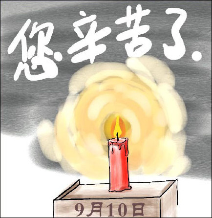 教师节