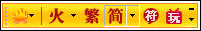 百变火星文 实用很贴心
