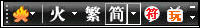 百变火星文 实用很贴心