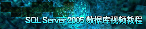 SQL Server 2005 数据库视频教程