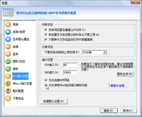 加速下载  在Vista下打通迅雷UPnP阻塞