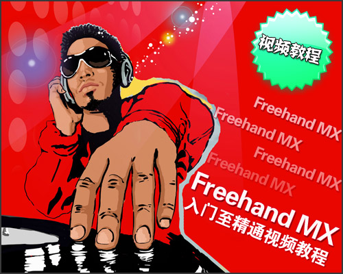 Freehand MX入门到精通视频教程
