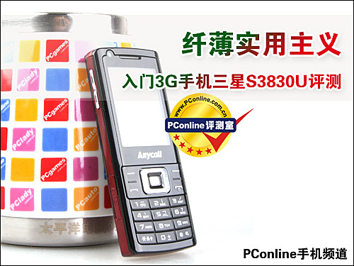 纤薄实用主义 入门3G手机三星S3830U评测