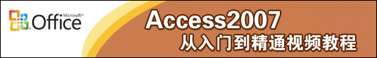 Access2007从入门到精通实用视频教程