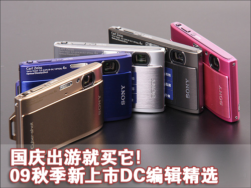 09秋季新上市DC编辑精选