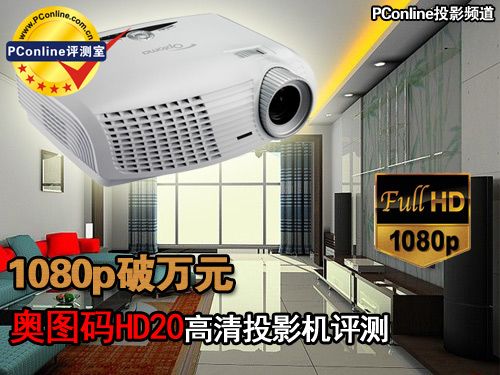 奥图码HD20奥图码HD20投影机评测