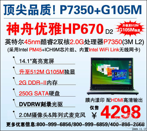 神舟HP670D2神舟 优雅HP670D2