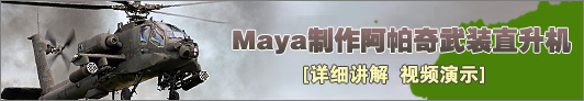 Maya2008制作阿帕奇武装战斗直升机详解