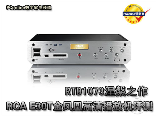 汤姆逊E30TRTD1073之作 RCA E30T金凤凰播放机评