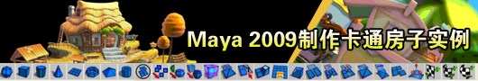 Maya 2009制作美丽的卡通房子视频教程