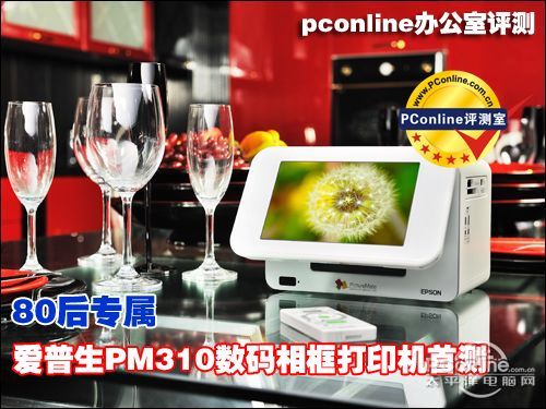 爱普生PM310爱普生PM310评测