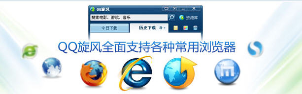 qq旋風2.7隆重登場 加入更多瀏覽器支持