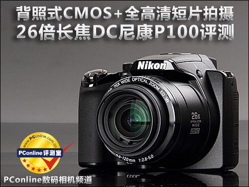 尼康P100背照式CMOS 全高清 长焦DC尼康P100评测