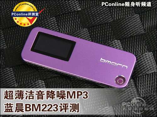 超薄洁音降噪MP3 蓝晨BM-223详细评测