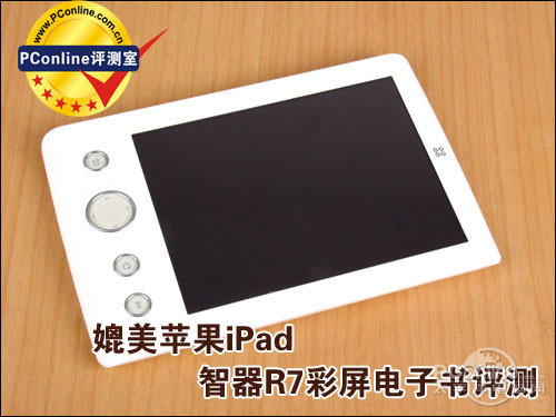 智器R7 彩色电子书媲美苹果iPad 智器R7 3G彩屏电子书评测