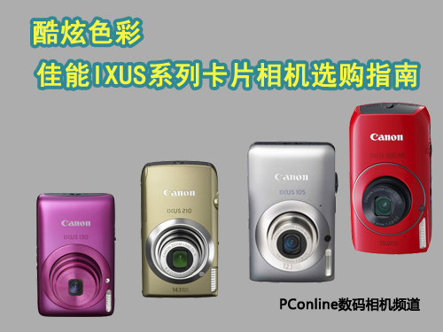 佳能IXUS系列卡片相机选购指南