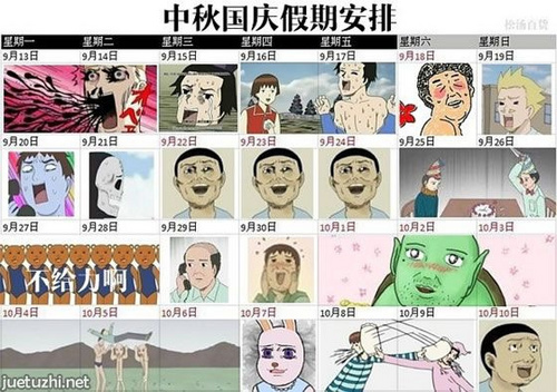 2010中秋国庆放假安排_搞笑漫画日和版