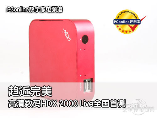 高清数码HDX 2000 Live高清数码 HDX 2000live