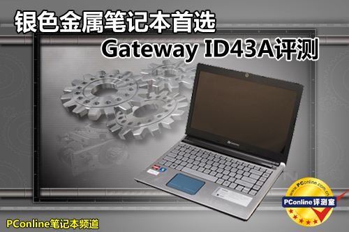 银色金属笔记本首选 Gateway ID43A评测