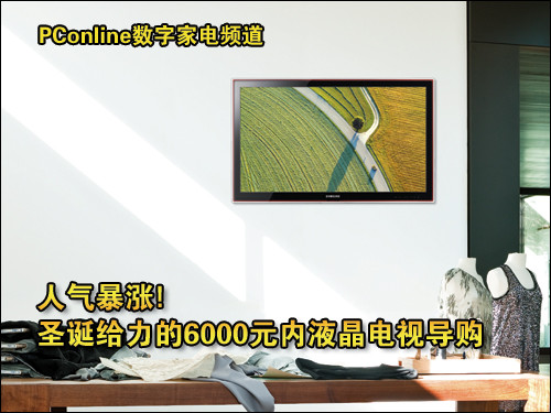 LG 42LD650-CC圣诞给力的6000元以下电视导购