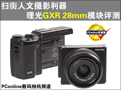 扫街人文摄影利器 理光GXR 28mm模块评测
