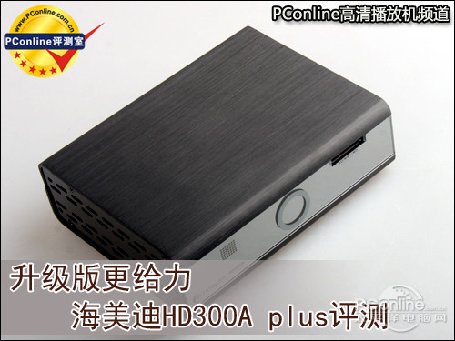 海美迪HD300A海美迪 HD300A PLUS