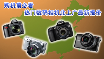 购机前必看 热门数码相机北上广最新报价